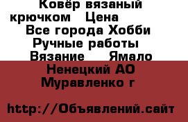 Ковёр вязаный крючком › Цена ­ 15 000 - Все города Хобби. Ручные работы » Вязание   . Ямало-Ненецкий АО,Муравленко г.